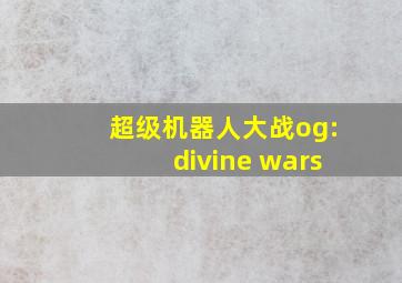 超级机器人大战og:divine wars